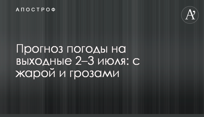 Прогноз погоди на вихідні 2–3 липня: зі спекою і грозами
