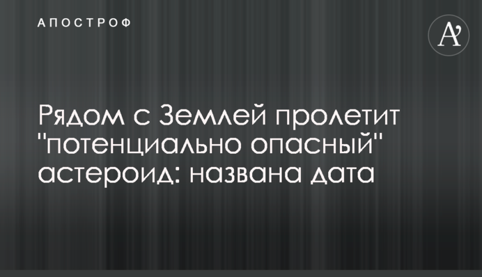 Рядом с Землей пролетит 