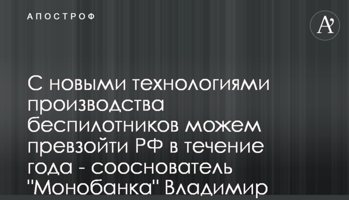 С новыми технологиями производства беспилотников можем превзойти РФ в течение года - сооснователь 