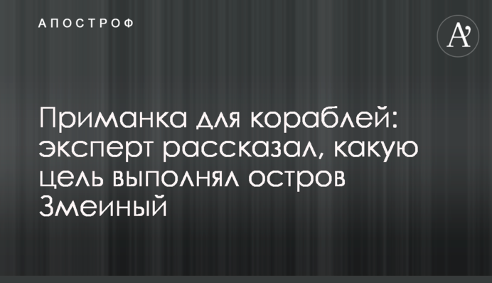 Приманка для кораблів: експерт розповів, яку мету виконував острів Зміїний