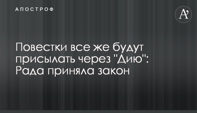 Повістки все ж таки надсилатимуть через 