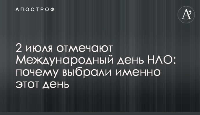 2 липня відзначають Міжнародний день НЛО: чому обрали саме цей день