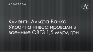 Клиенты Альфа-Банка Украина инвестировали в военные ОВГЗ 1,5 млрд грн