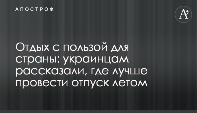 Відпочинок з користю для країни: українцям розповіли, де краще провести відпустку влітку
