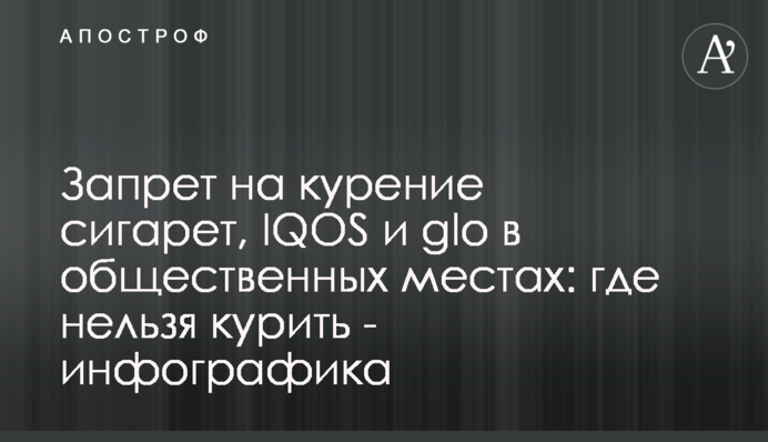 Запрет на курение сигарет, IQOS и glo в общественных местах: где нельзя курить - инфографика