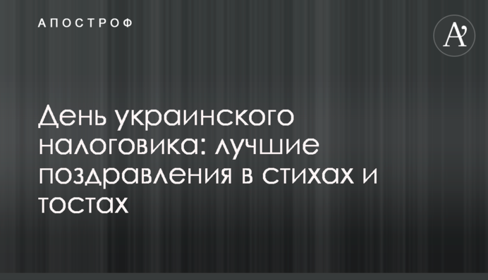 День українського податківця: найкращі привітання у віршах та тостах