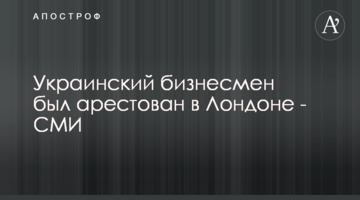 Українського бізнесмена заарештували в Лондоні - ЗМІ