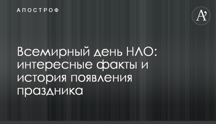 Всесвітній день НЛО: цікаві факти та історія появи свята