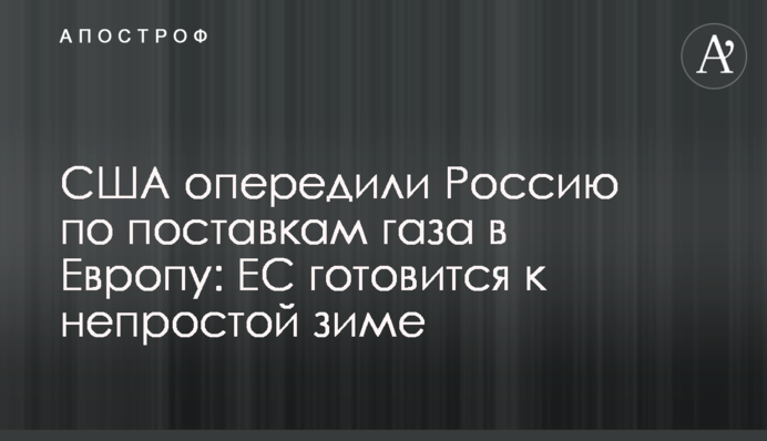 США опередили Россию по поставкам газа в Европу: ЕС готовится к непростой зиме