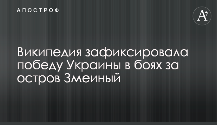 Вікіпедія зафіксувала перемогу України в боях за острів Зміїний
