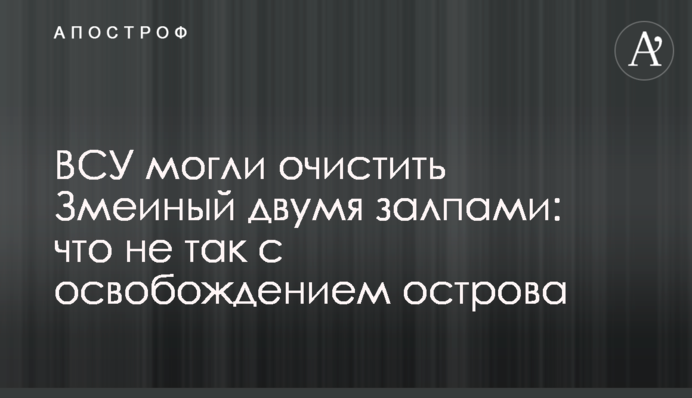 ЗСУ могли очистити Зміїний двома залпами: що не так із визволенням острова
