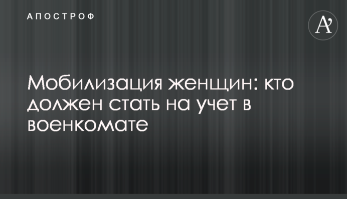 Мобілізація жінок: хто має стати на облік у військкоматі