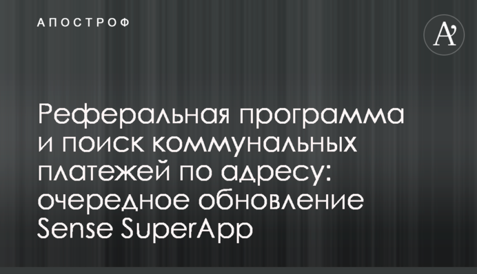Реферальная программа и поиск коммунальных платежей по адресу: очередное обновление Sense SuperApp