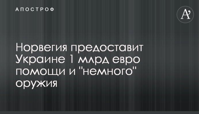 Норвегия предоставит Украине 1 млрд евро помощи и 