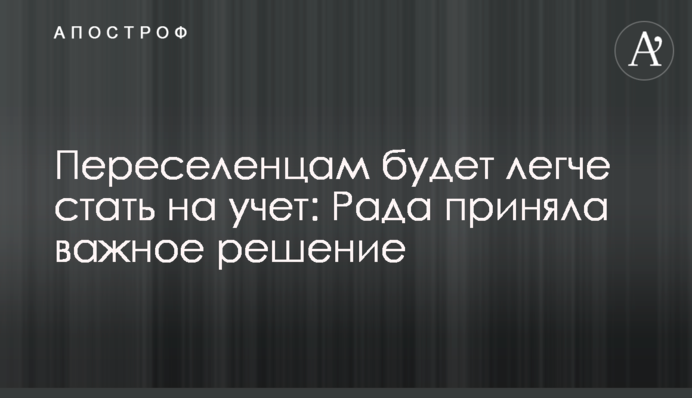Переселенцам будет легче стать на учет: Рада приняла важное решение