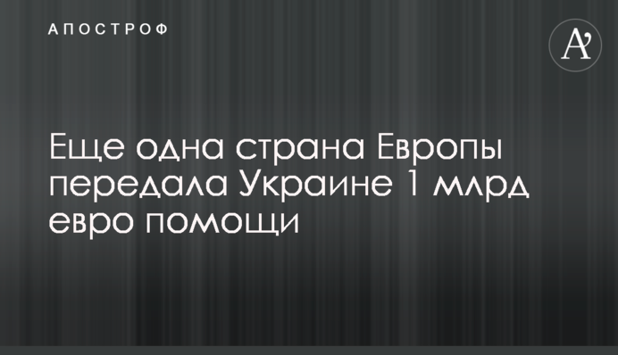 Еще одна страна Европы передала Украине 1 млрд евро помощи