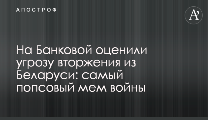 На Банковой оценили угрозу вторжения из Беларуси: самый попсовый мем войны