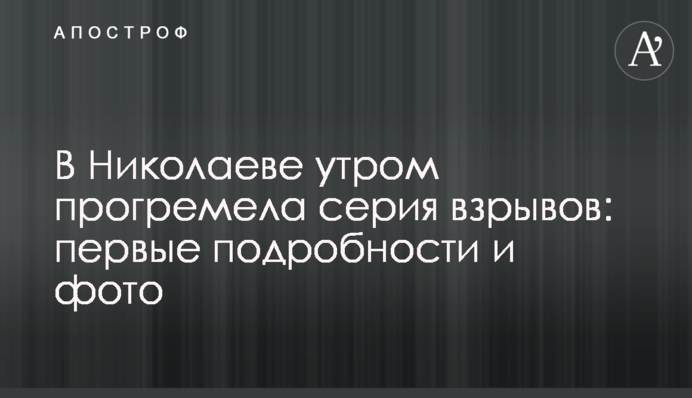 У Миколаєві вранці пролунала серія вибухів: перші подробиці та фото