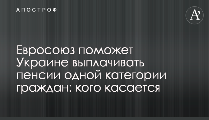 Евросоюз поможет Украине выплачивать пенсии одной категории граждан: кого касается