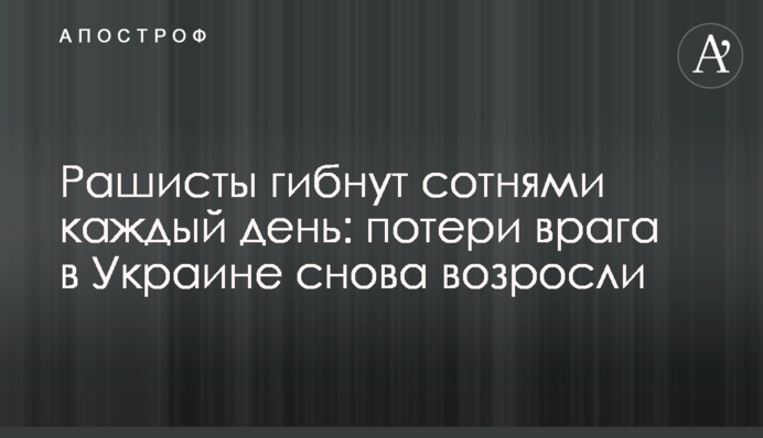 Рашисти гинуть сотнями щодня: втрати ворога в Україні знову зросли