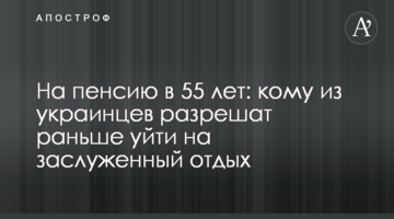 На пенсию в 55 лет: кому из украинцев разрешат раньше уйти на заслуженный отдых