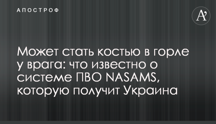 Может стать костью в горле у врага: что известно о системе ПВО NASAMS, которую получит Украина