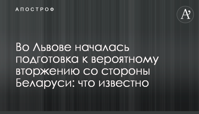 Во Львове началась подготовка к вероятному вторжению со стороны Беларуси: что известно