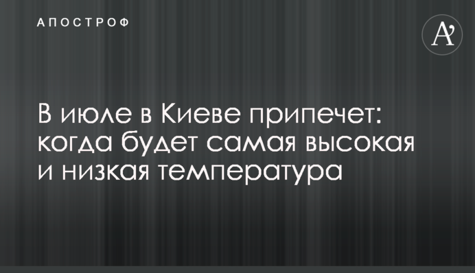 У липні в Києві припече: коли буде найвища та найнижча температура