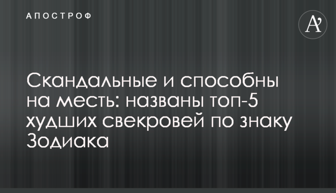 Скандальні та здатні на помсту: названо топ-5 найгірших свекрух за знаком Зодіаку