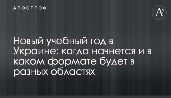 Новий навчальний рік в Україні: коли почнеться і в якому форматі буде у різних областях