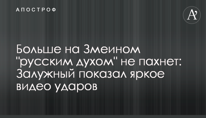 Більше на Зміїному "російським духом" не пахне: Залужний показав яскраве відео ударів