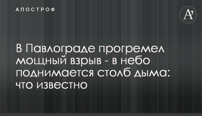 В Павлограде прогремел мощный взрыв - в небо поднимается столб дыма: что известно
