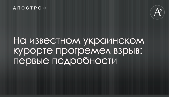На відомому українському курорті пролунав вибух: перші подробиці