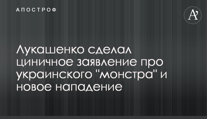 Лукашенко зробив цинічну заяву про українського 