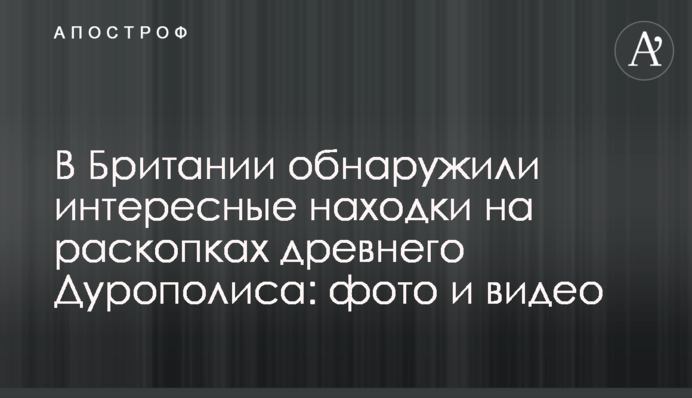 В Британии обнаружили интересные находки на раскопках древнего Дурополиса: фото и видео