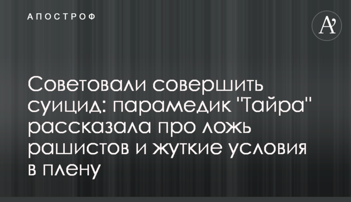 Радили вчинити суїцид: парамедик 