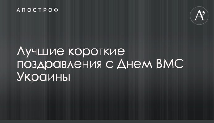 Лучшие короткие поздравления с Днем ВМС Украины
