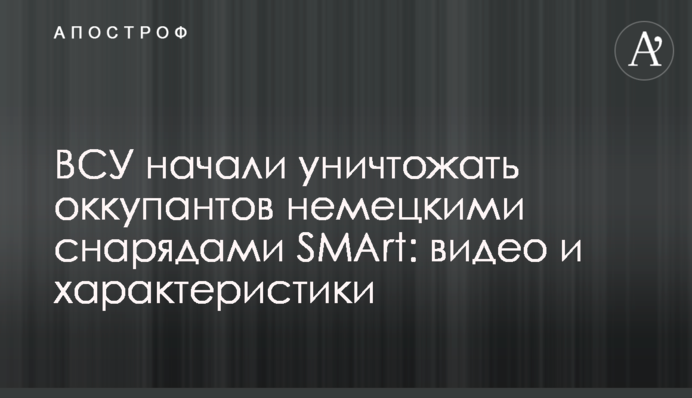 ВСУ начали уничтожать оккупантов немецкими снарядами SMArt: видео и характеристики