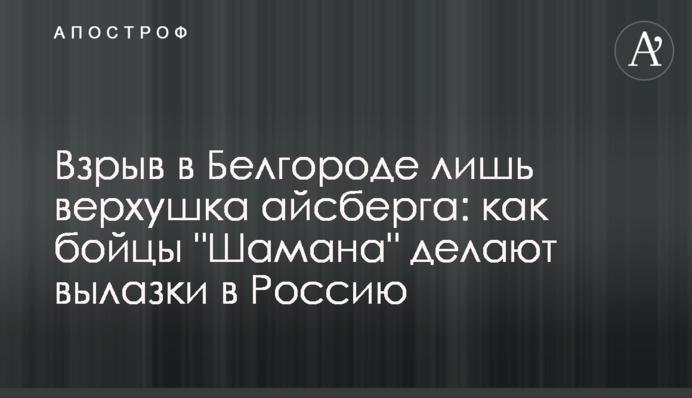 Взрыв в Белгороде лишь верхушка айсберга: как бойцы 