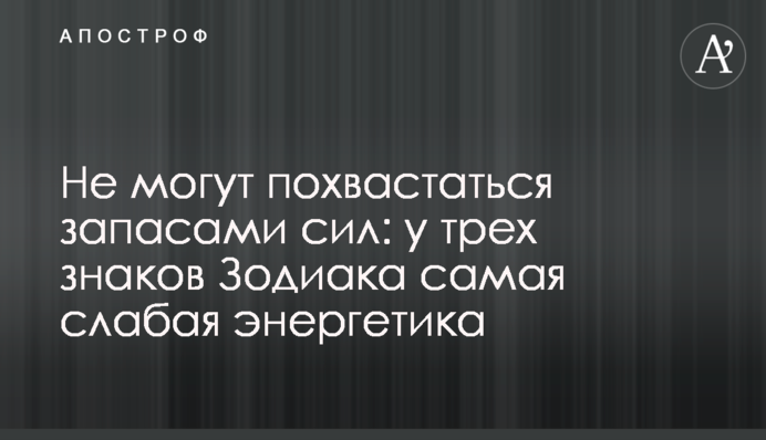 Не можуть похвалитися запасами сил: у трьох знаків Зодіаку найслабша енергетика