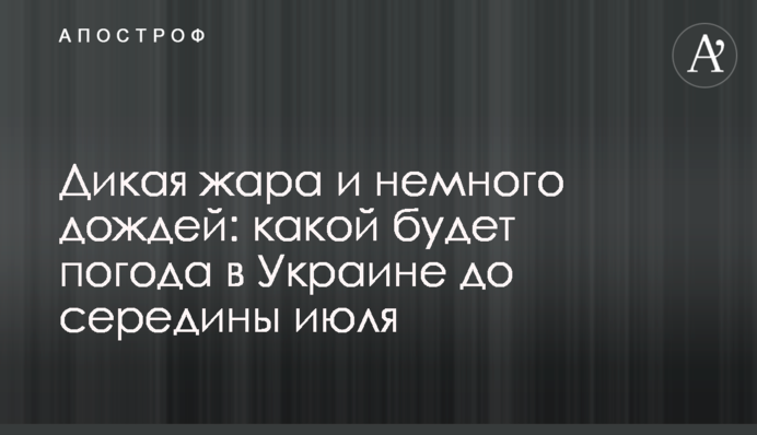 Дика спека та трохи дощів: якою буде погода в Україні до середини липня