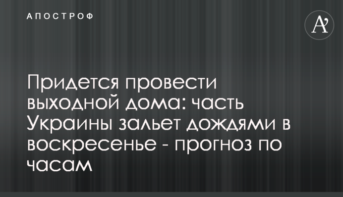 Доведеться провести вихідний вдома: частина України заллє дощами в неділю - прогноз по годинах