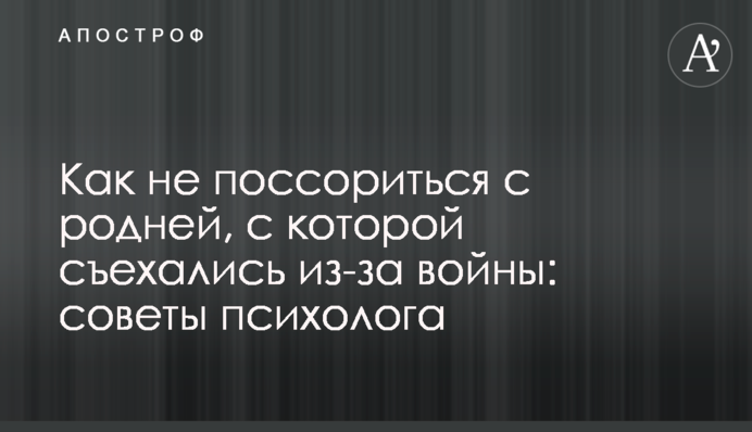 Как не поссориться с родней, с которой съехались из-за войны: советы психолога