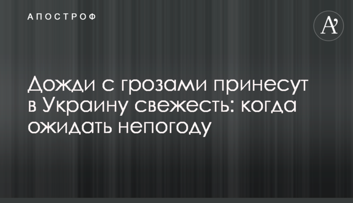 Дожди с грозами принесут в Украину свежесть: когда ожидать непогоду