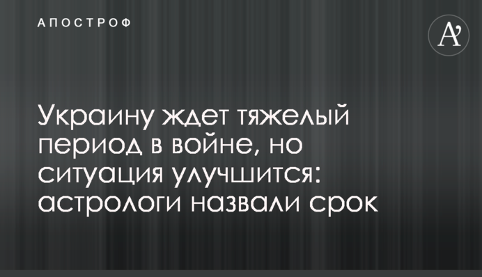 На Україну чекає важкий період у війні, але ситуація покращиться: астрологи назвали термін