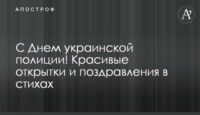 С Днем украинской полиции! Красивые открытки и поздравления в стихах