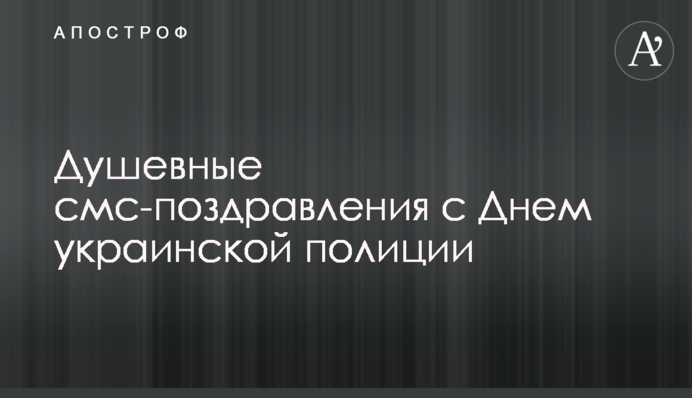 Душевные смс-поздравления с Днем украинской полиции