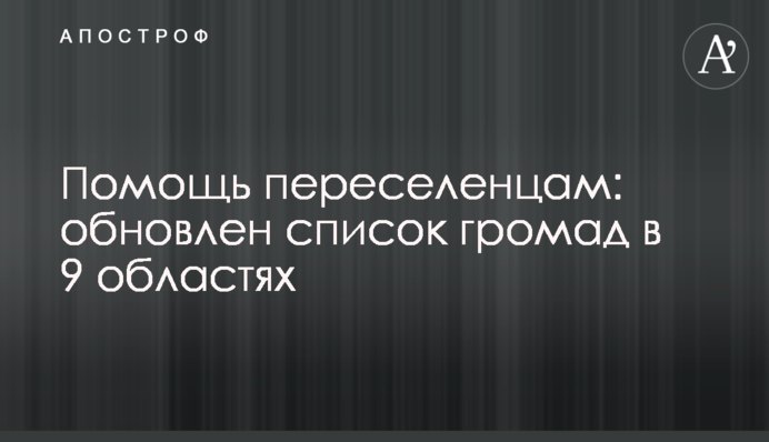 Помощь переселенцам: обновлен список громад в 9 областях