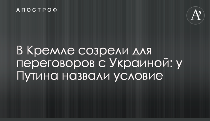 В Кремле созрели для переговоров с Украиной: у Путина назвали условие