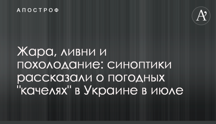 Спека, зливи та похолодання: синоптики розповіли про погодні 